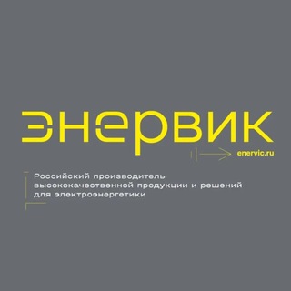 ЭНЕРВИК | Арматура для СИП. Кабель и кабельные муфты