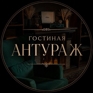 Гостиная Антураж