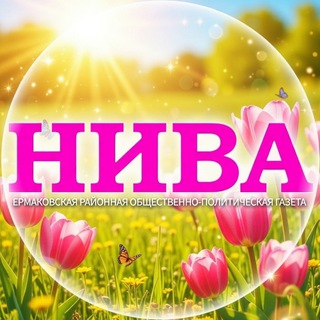 "НИВА" Ермаковское🇷🇺