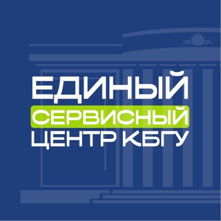 Единый сервисный центр КБГУ