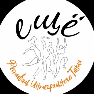 ЕЩЁ! ФЕСТИВАЛЬ ИНТЕГРАЛЬНОГО ТАНЦА
