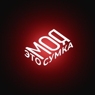 ЭТО МОЯ СУМКА