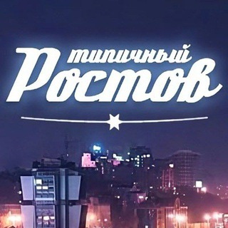 ЭТО РОСТОВ, ДЕТКА!💎