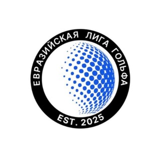 Евразийская лига гольфа // EGL