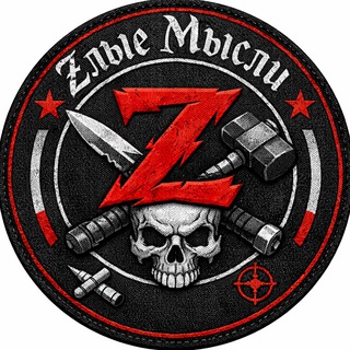 Zлые мысли🇷🇺