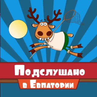 📣Евпатория Подслушано (Крым)