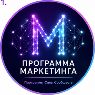ПРОГРАММА МАРКЕТИНГА