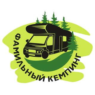 Фамильный Кемпинг
