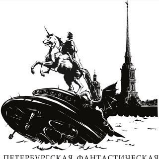 Петербургская фантастическая ассамблея 2024