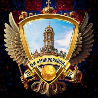 ФК МИКРОРАЙОН - г. Подольск