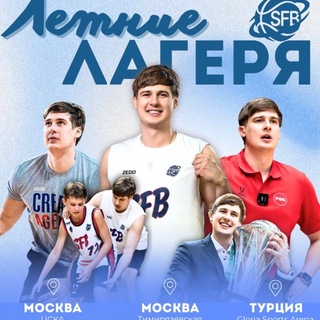 SFB Camps - Лето 2026🏀