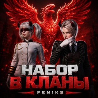 НАБОР В КЛАНЫ | FENIKS