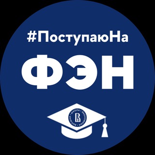 ФЭН Абитуриенты