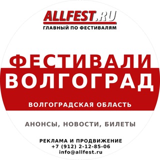 Фестивали в Волгограде и Волгоградской области 2026 года