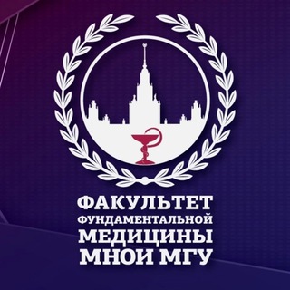 Факультет фундаментальной медицины МНОИ МГУ
