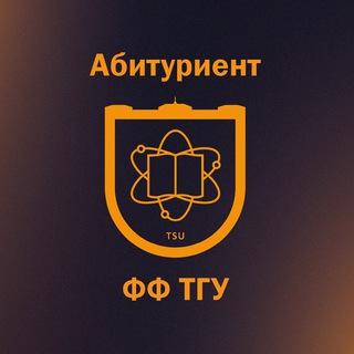 Абитуриент ФФ ТГУ