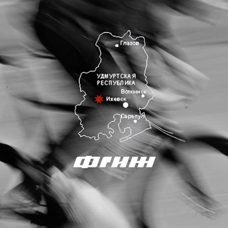 ФИКСЕД ГИР ✸ ИЖЕВСК