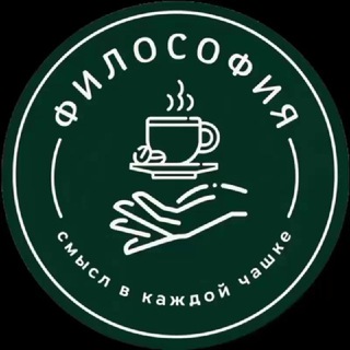 ФИЛОСОФИЯ/КОФЕЙНЯ