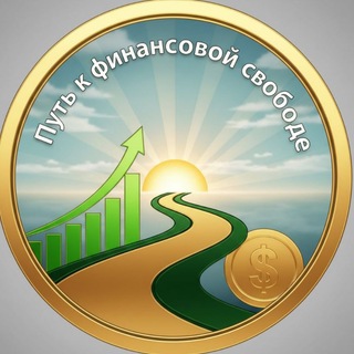 Путь к финансовой свободе