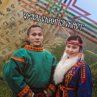 Уральский блокнот/Финноугроведение