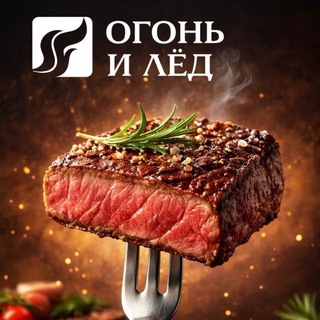 ОГОНЬ И ЛЕД