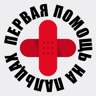 Первая помощь на пальцах✌️