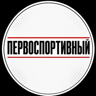 Первоспортивный