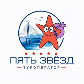 Пять звёзд Туризм | Владивосток и Приморье