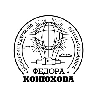 Экскурсии в деревню Федора Конюхова