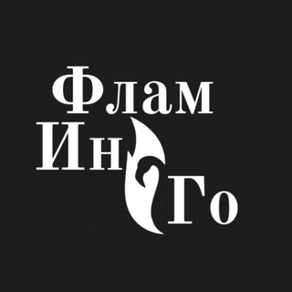 ФламИнГо|Легкость и свобода в каждом движении