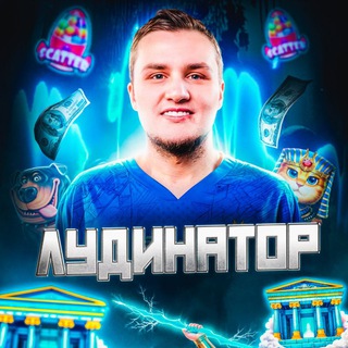 Лудинатор