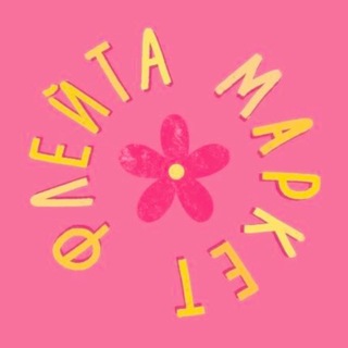 ФЛЕЙТА МАРКЕТ