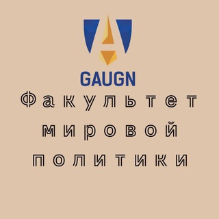 Факультет мировой политики ГАУГН | ИСКРАН | ФМП ГАУГН
