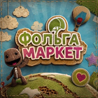 фольга маркет
