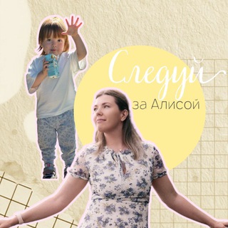 Следуй за Алисой🐰