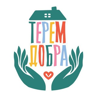 «Терем Добра» - Благотворительный Фонд