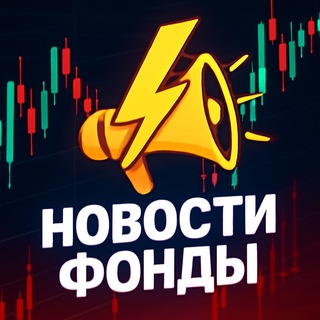 Новости фонды