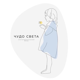 Благотворительный фонд «Чудо света»