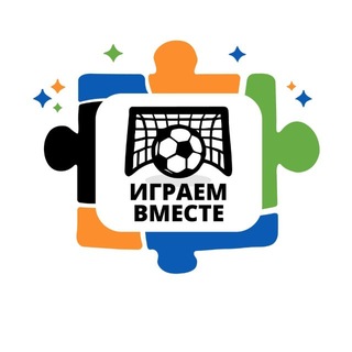 Играем вместе