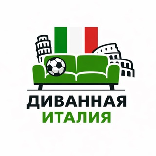Диванная Италия🇮🇹