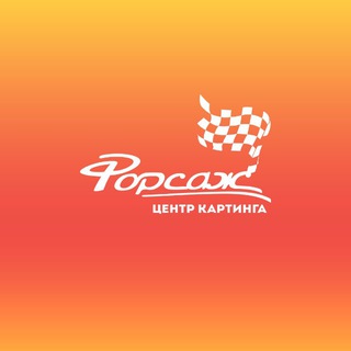 Центр картинга Форсаж | Казань