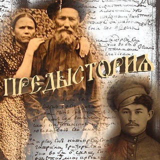 Предыстория (predistoria.org)