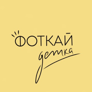 ФОТКАЙ!ДЕТКА