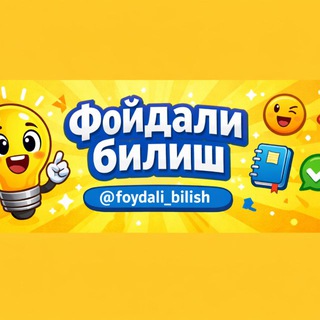 Фойдали билиш