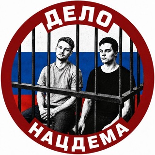 Дело НАЦДЕМа | Георгий Парамошин, Кирилл Никуленков - политзаключенные