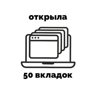 открыла 50 вкладок