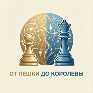 От пешки до королевы