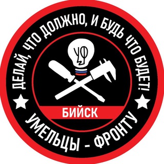 "Умельцы-Фронту" Бийск