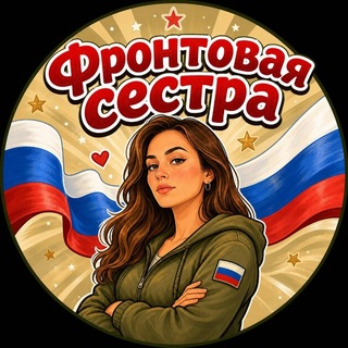 ФРОНТОВАЯ СЕСТРА🇷🇺