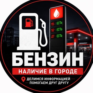 ⛽️Бензин радар | Новороссийск